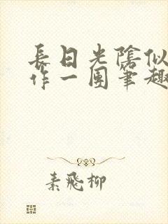 长日光阴似箭乱作一团笔趣阁