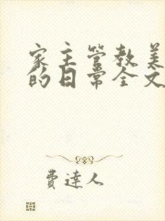 家主管教美人们的日常全文阅读