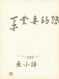 下堂妻的悠哉日子封面