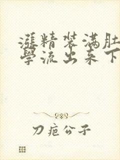 涨精装满肚子上学流出来下载