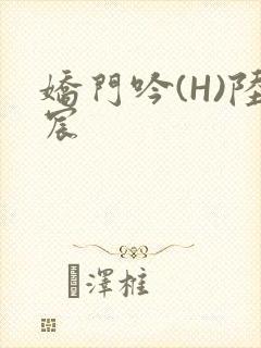 娇门吟(H)陆宸