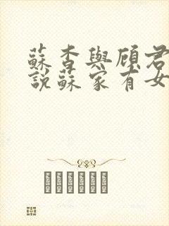 苏杳与顾君亦小说苏家有女免费阅读