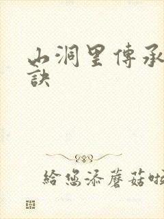 山洞里传承合欢诀