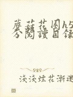 蘑菇花园h5部分阅读目录大全