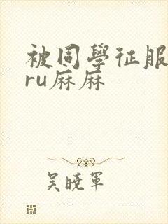 被同学征服的巨ru麻麻