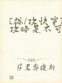 [总/攻快穿]攻略是不可能攻略的