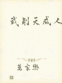 武则天成人版封面