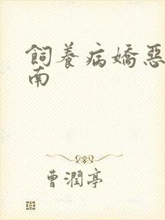 饲养病娇恶龙指南