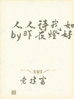 人人待我如炉鼎by昨夜灯好看吗封面