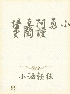 借妻阿勇小说免费阅读