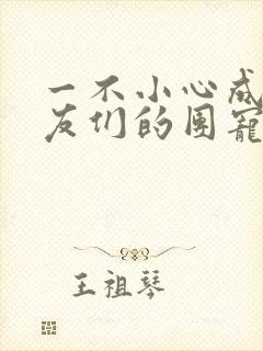 一不小心成了室友们的团宠百度云