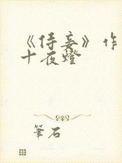 《侍妾》作者:十夜灯