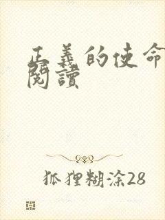 正义的使命在线阅读