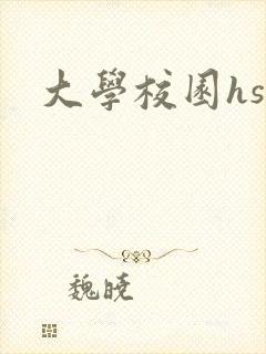 大学校园hsc封面