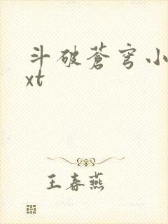 斗破苍穹小说txt