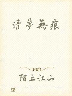 清梦无痕