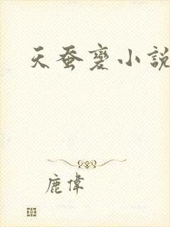 天蚕变小说