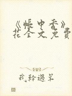 《帐中香》金银花全文免费阅读