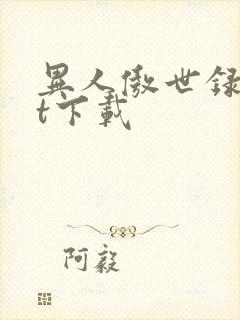 异人傲世录txt下载