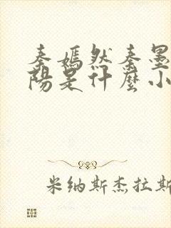 秦嫣然秦墨浓林阳是什么小说封面