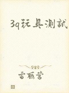 3q玩具测试员