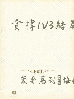 贪得1V3结局