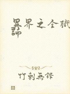 异界之全职业大师