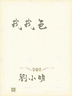 我我色