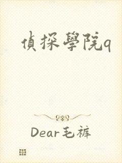 侦探学院q