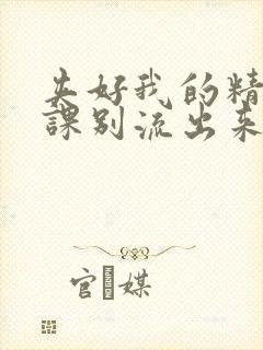 夹好我的精去上课别流出来了视频