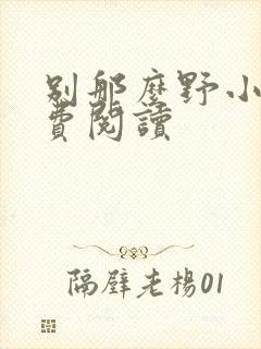 别那么野小说免费阅读