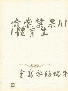 偷尝禁果h1v1体育生封面