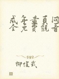 成年黄页网站大全免费观看