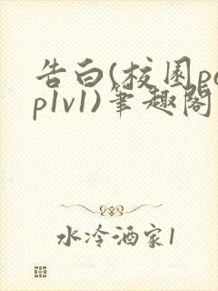 告白(校园pop1v1)笔趣阁