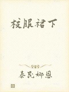 校服裙下