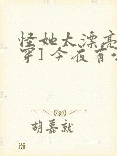 怪她太漂亮[快穿] 今夜有酒