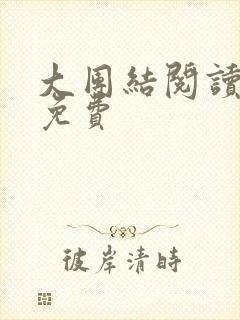 大团结阅读全文免费