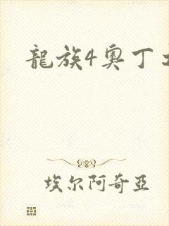 龙族4奥丁之渊