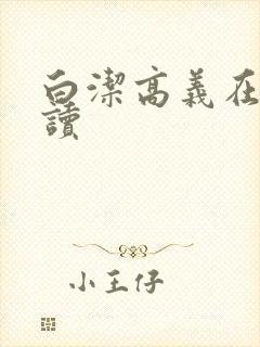 白洁高义在线阅读