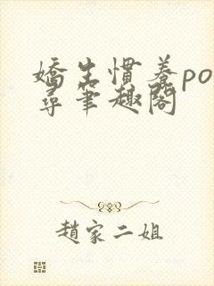 娇生惯养po归寻笔趣阁