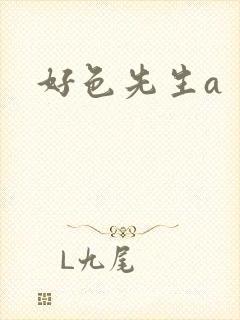 好色先生a