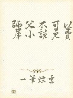 师父不可以洛灵犀小说免费阅读全文在线