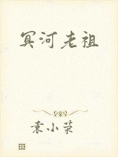 冥河老祖封面