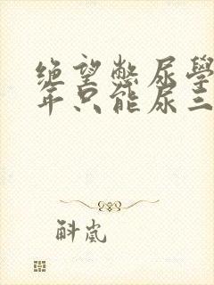 绝望憋尿学校一年只能尿三次