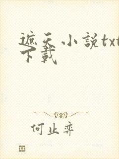 遮天小说txt下载
