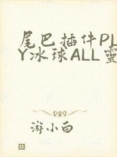 尾巴插件PLAY冰球ALL灵封面
