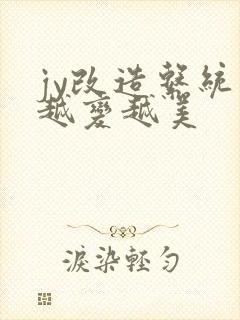 jy改造系统人越变越美