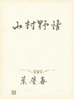 山村野情