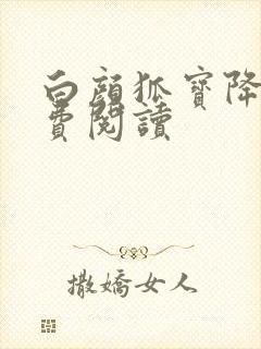 白颜狐宝降世免费阅读