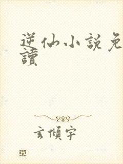 逆仙小说免费阅读